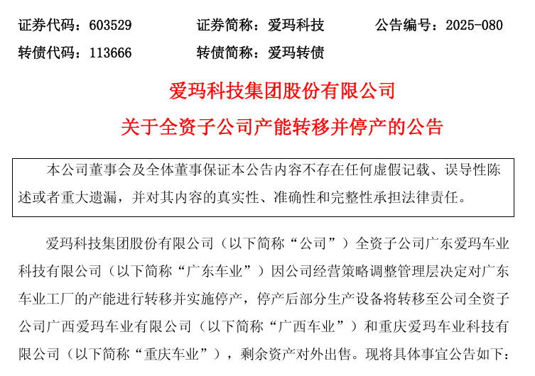 爱玛电动车广东车业工厂停产，产能转移至广西和重庆