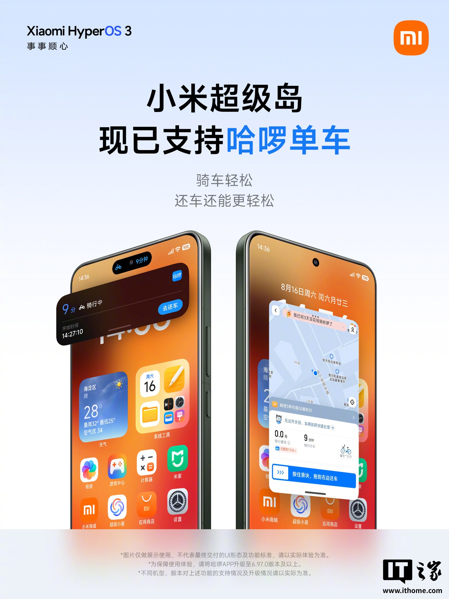 骑行状态实时显示、一点即可还车，小米澎湃 OS“超级岛”接入哈啰单车