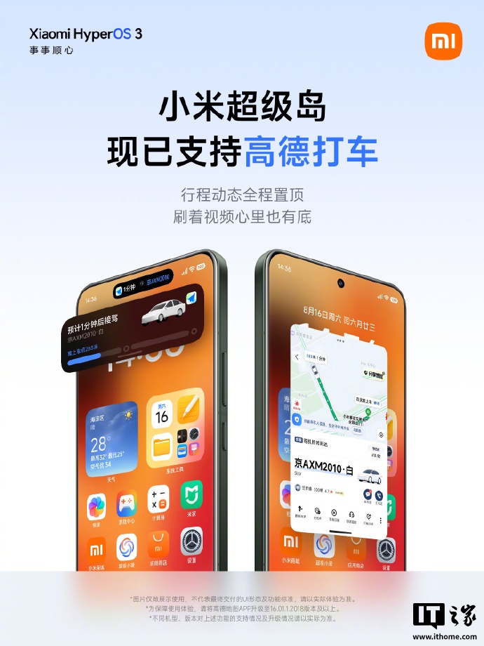 不打开 App 就能看车牌号、到达时间：小米澎湃 OS 系统“超级岛”已支持高德打车，支持拖拽分享信息