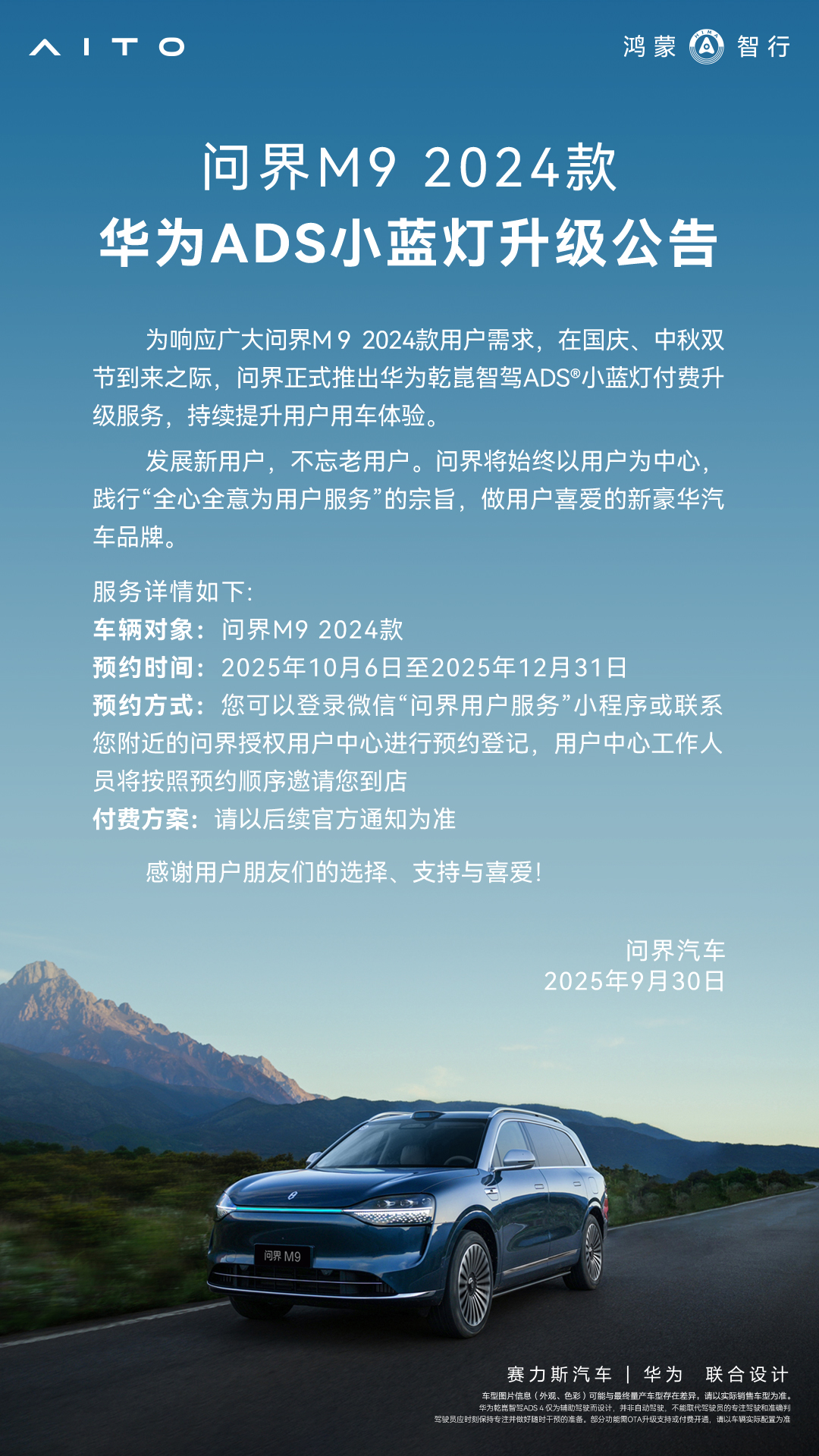 消息称问界 M9 汽车华为 ADS 小蓝灯升级方案限时优惠价 7500 元，含前格栅灯带和后大灯灯组总成 + 装饰总成