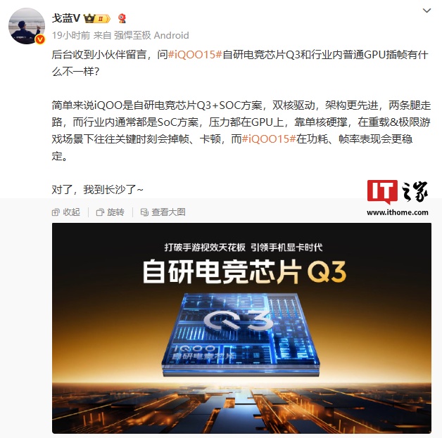 iQOO 15 手机采用自研电竞芯片 Q3+SOC 方案，重载场景较普通 GPU 插帧功耗、帧率表现更稳定