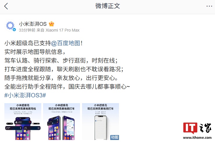 小米超级岛已支持百度地图打车，支持进度全程跟随、随手拖拽分享