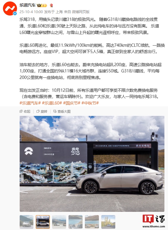 乐道汽车：10 月 12 日前，所有乐道用户 G318 川藏线可享不限次数免费换电服务（含电费和服务费，营运车辆除外）