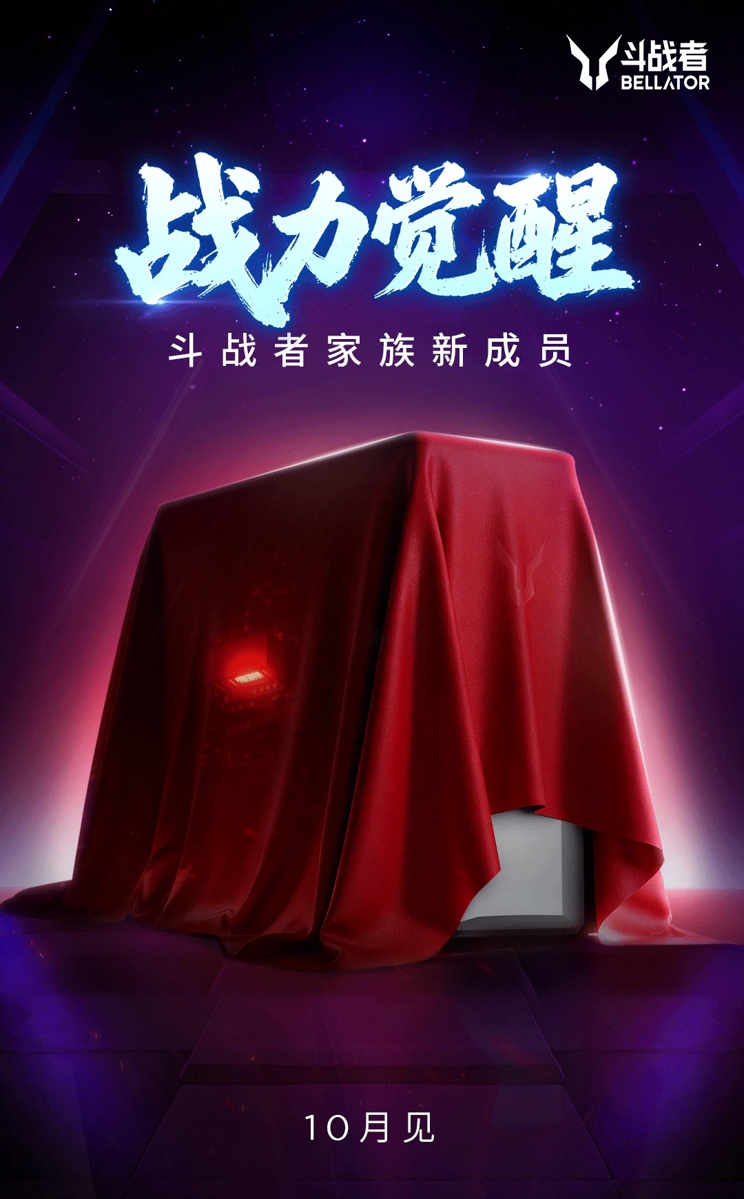 联想来酷斗战者预告 10 月新品，应为台式整机