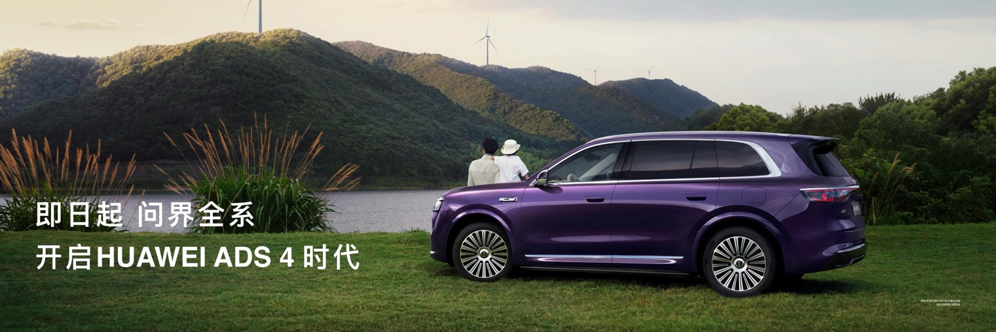 问界系列部分车型 ADS 4 升级版本没有推送，产品总监致歉并解释称是因为未通过相关审批