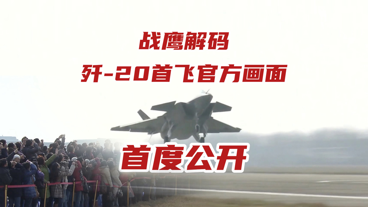 中国首款隐身战机歼-20 首飞珍贵画面首次公开，试飞员李刚称没过瘾就下来了