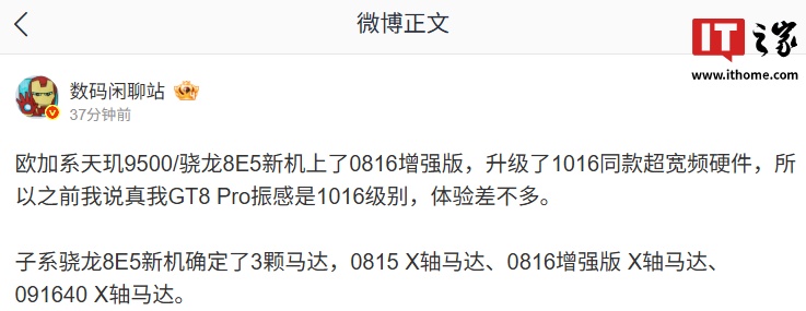 消息称欧加系天玑 9500 /骁龙 8E5 新机配备 0816 增强版马达，升级 1016 同款超宽频硬件