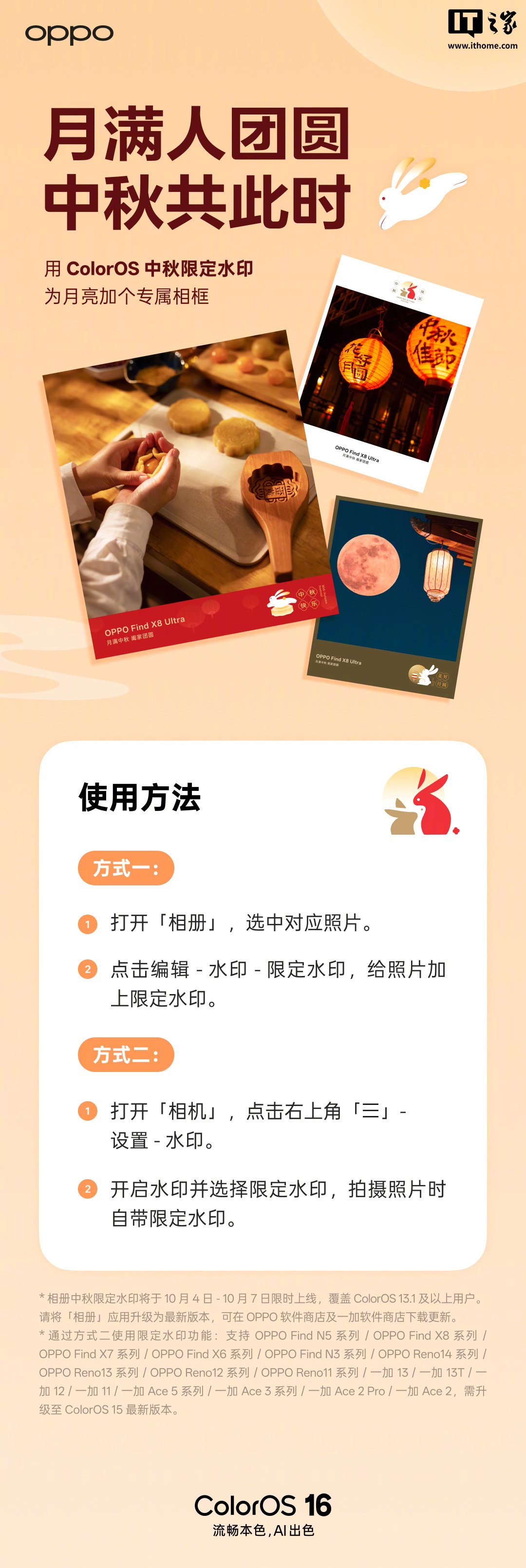 OPPO ColorOS 中秋水印限时上线：含三种样式，适配 13.1 及以上系统版本