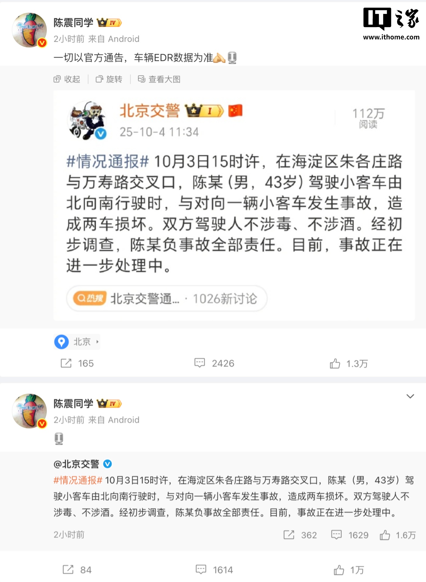 北京交警通报“陈某驾车发生事故”，车评人陈震回应“以官方通告为准”