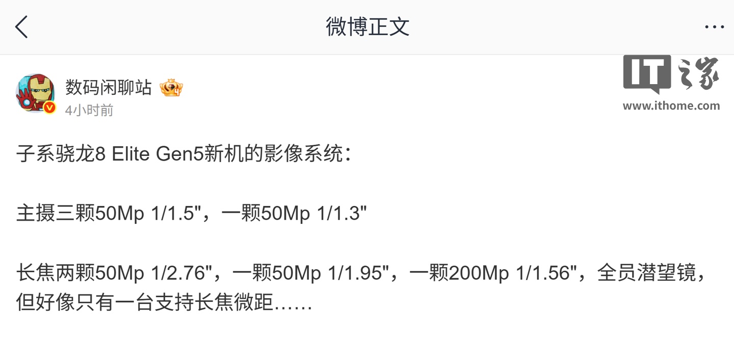多家厂商骁龙 8 Elite Gen 5 子系机后摄方案曝光：全系具备潜望镜，部分机型砍长焦微距