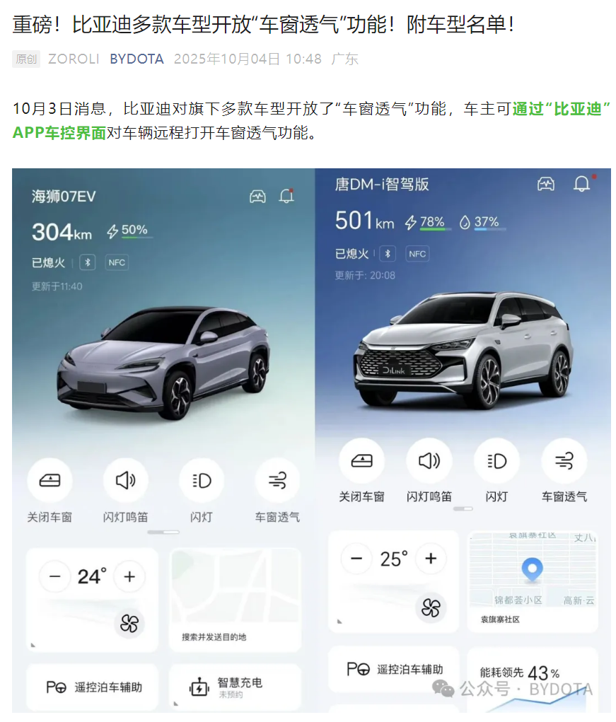 比亚迪多款车型开放 App 远程控制“车窗透气”功能