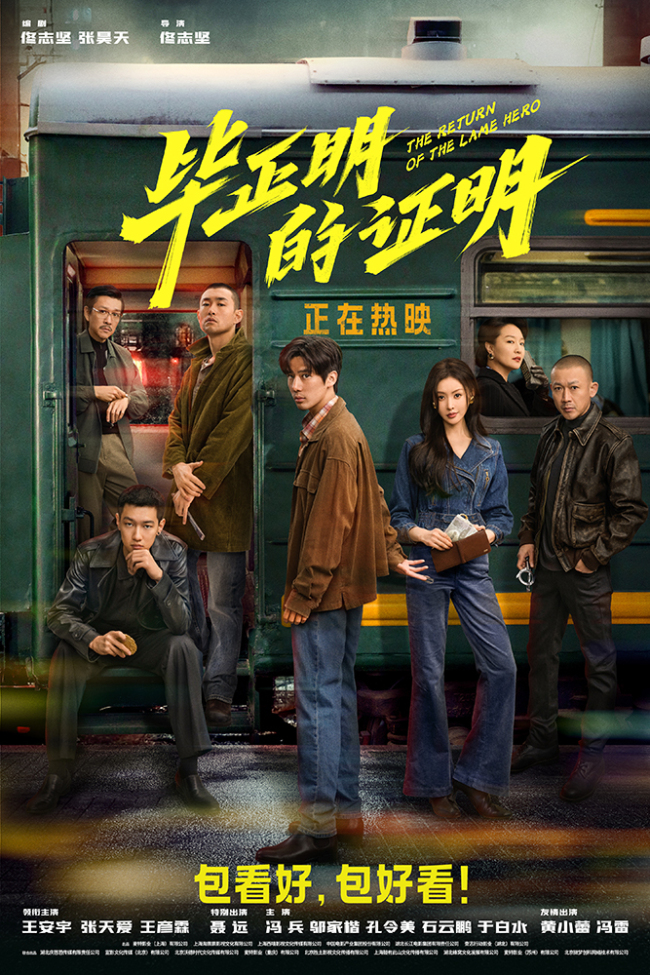王安宇张天爱电影《毕正明的证明》今日上映 正邪对决一触即发观众力荐国庆观影首选