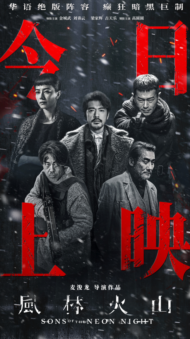 国庆犯罪巨制《风林火山》今日上映！ 金城武梁家辉棋逢对手血色厮杀张力拉满