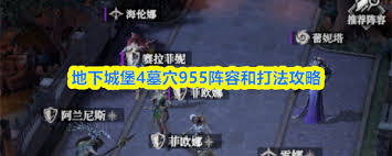 地下城堡4墓穴955如何搭配阵容