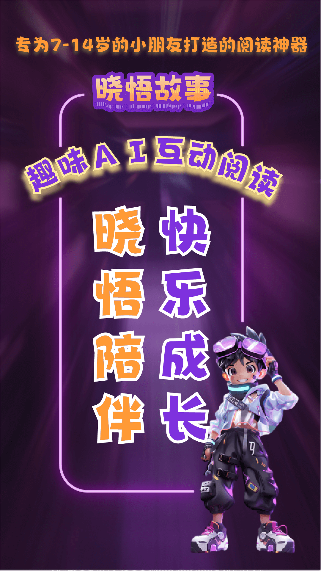 小悟故事app