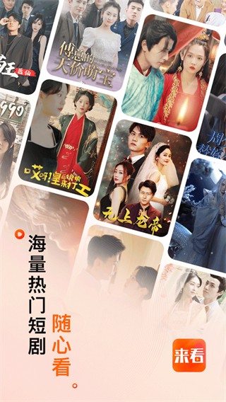 来看短剧免费