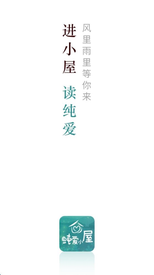 纯爱小屋免费版