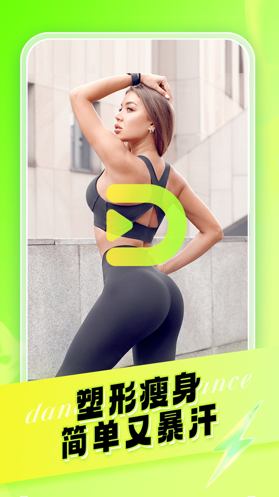 热汗舞蹈免费下载