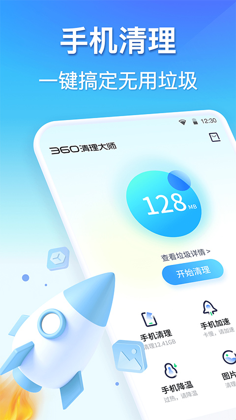 360清理大师最新版