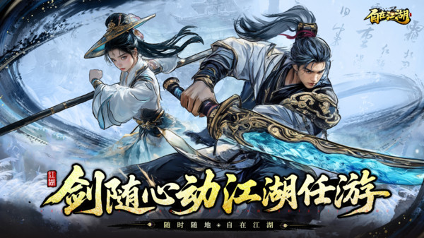 自在江湖手游