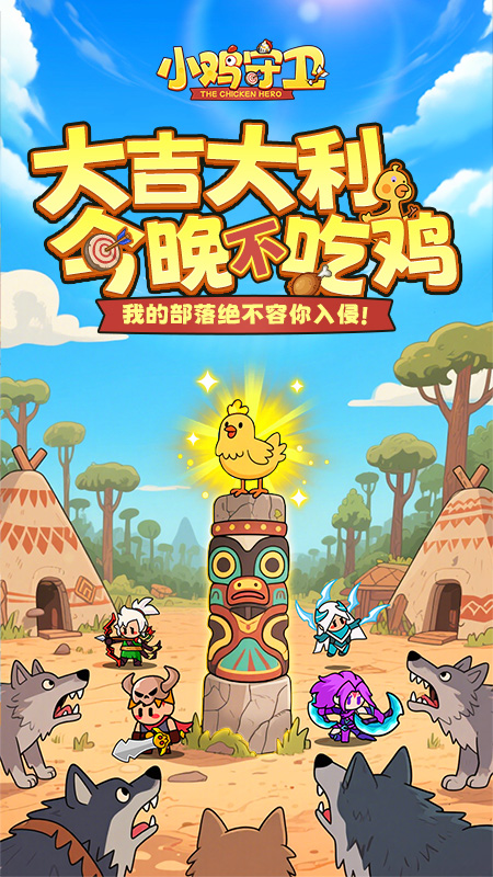 小鸡守卫游戏