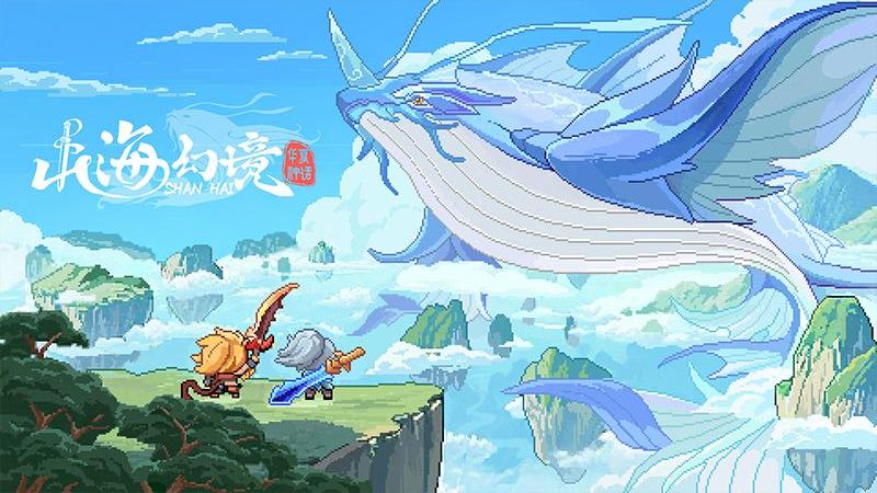 山海幻境