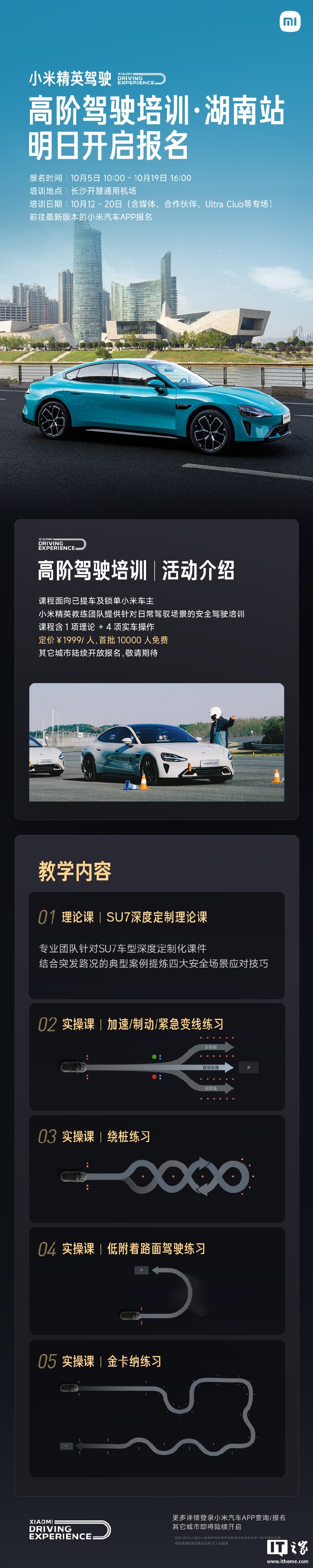 小米汽车精英驾驶高阶驾驶培训湖南站今日开放报名，1999 元 / 人