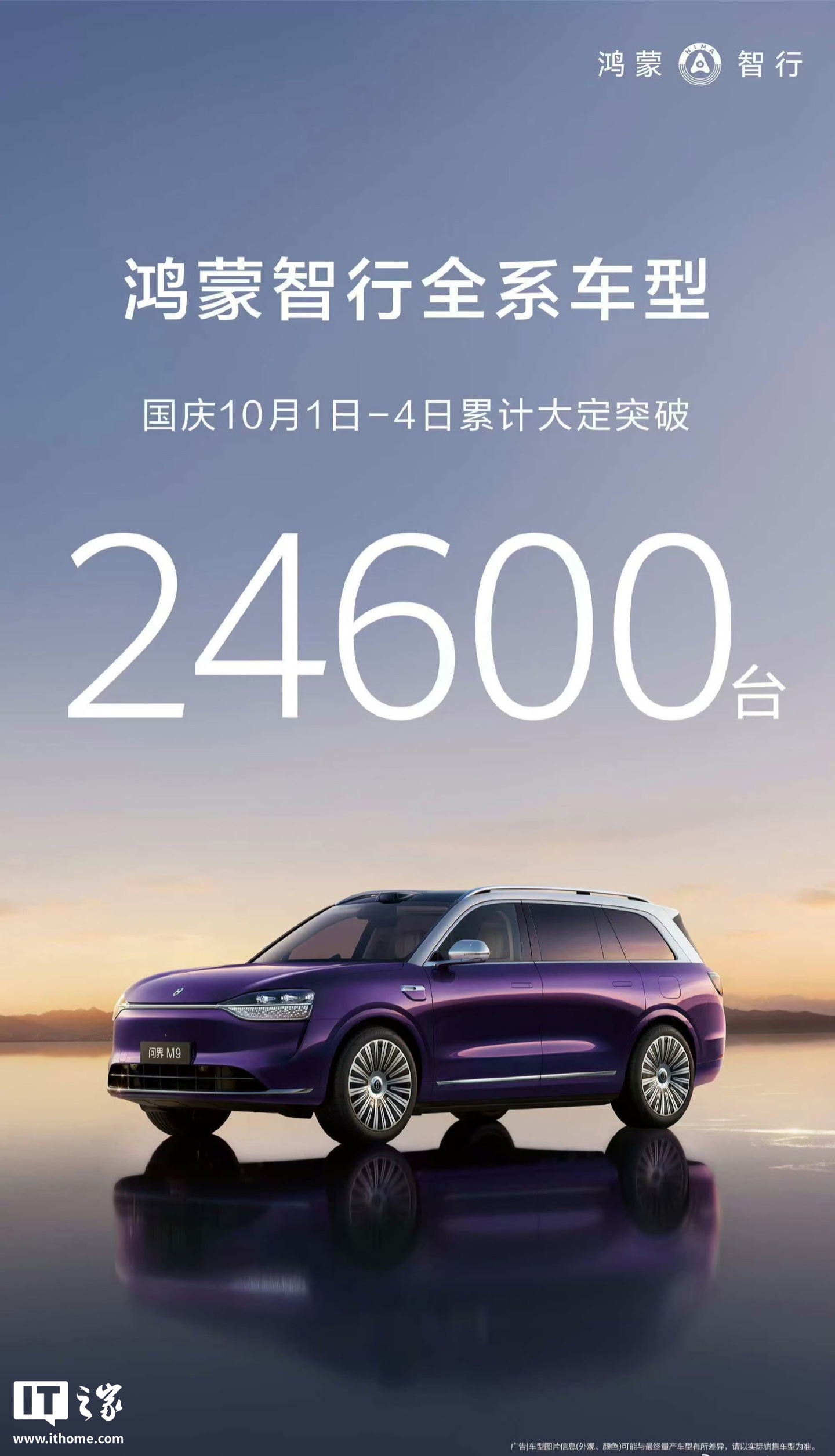 鸿蒙智行全系车型国庆 10 月 1 日-4 日累计大定突破 24600 台