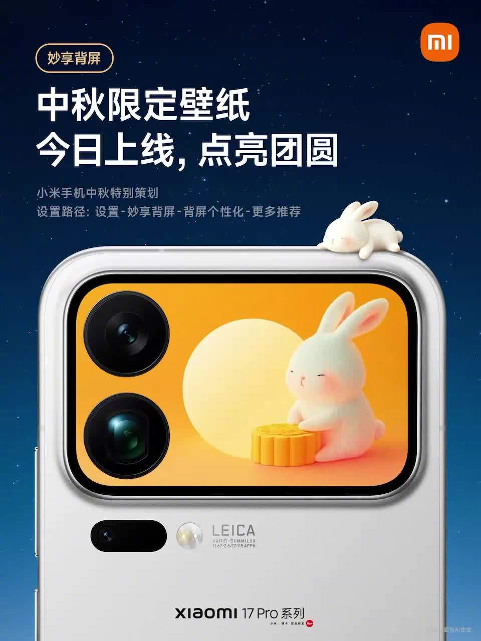 小米 17 Pro 系列手机中秋限定背屏壁纸上线，6 款可选