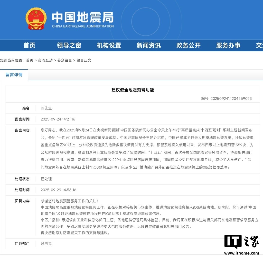 中国地震局：正在积极对接相关市场主体，推进地震预警信息接入苹果 iOS 系统功能