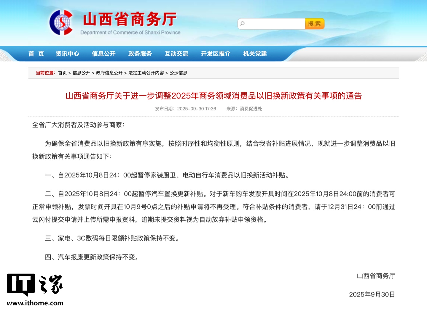 10 月 9 日起，山西省暂停汽车置换更新补贴及电动自行车以旧换新补贴