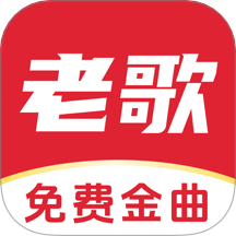经典老歌免费听