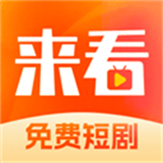来看短剧免费