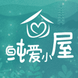 纯爱小屋免费版