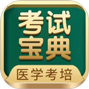 考试宝典免费