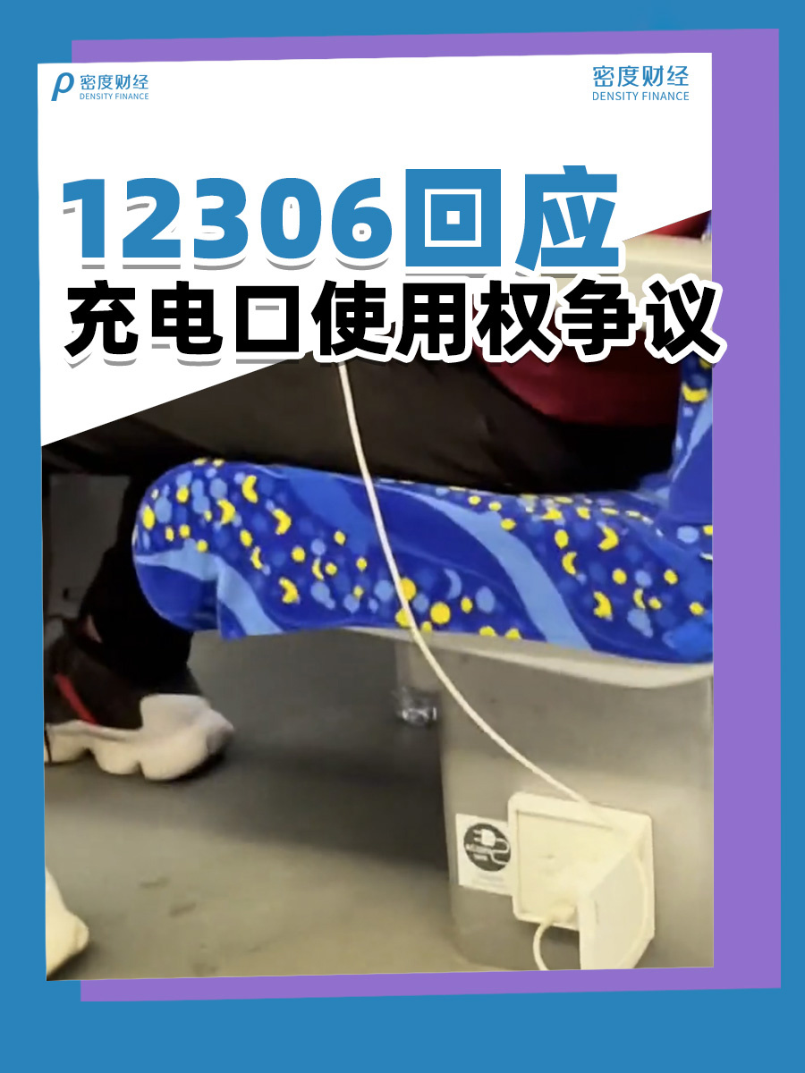 前排还是后排？高铁充电口使用权引争议：12306 回应称无明确归属