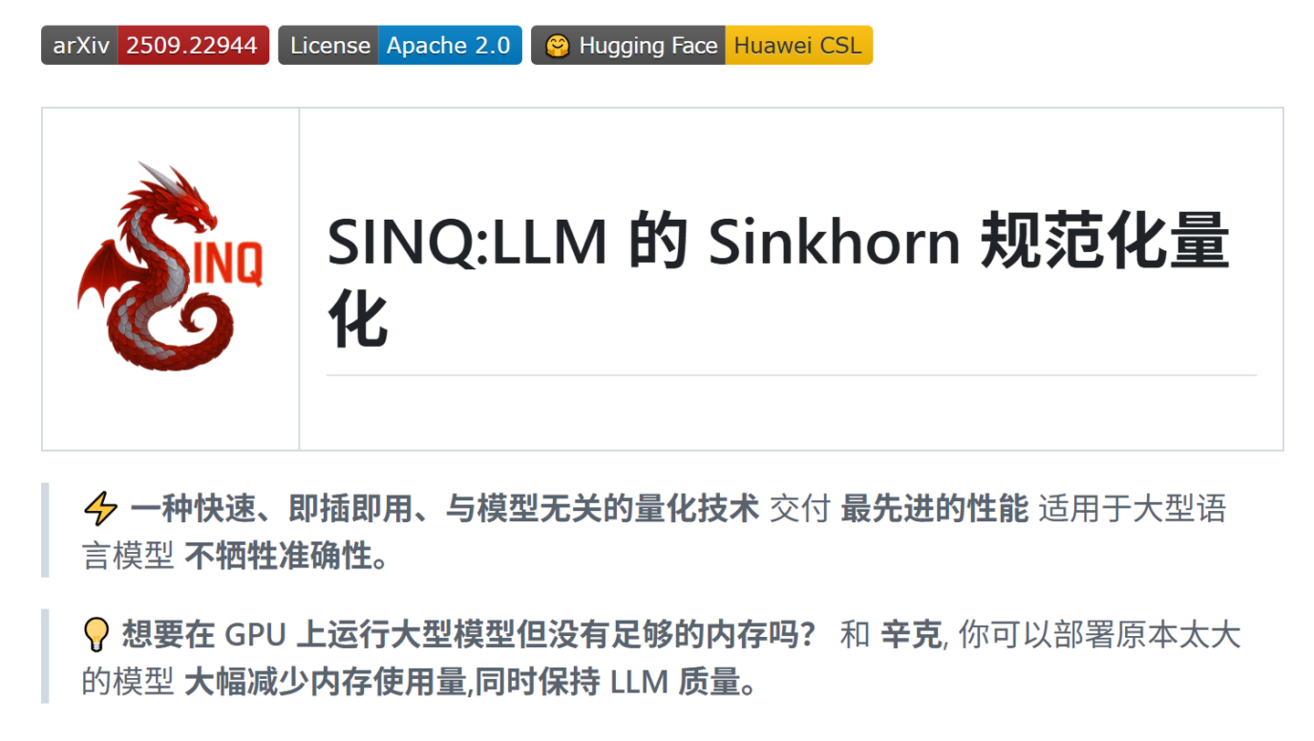 华为开源 SINQ AI 量化技术：显存占用最高削减 70%，单张 RTX 4090 能干 A100 的活
