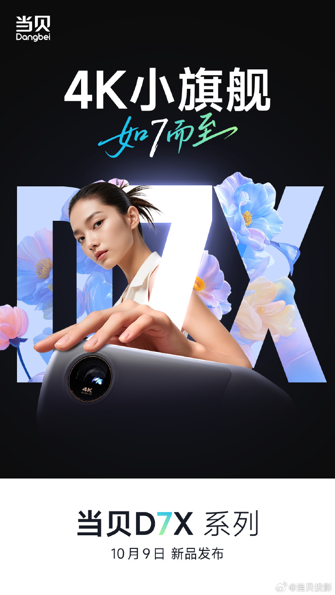 当贝 D7X 系列投影仪 10 月 9 日发布，号称“4K 小旗舰”