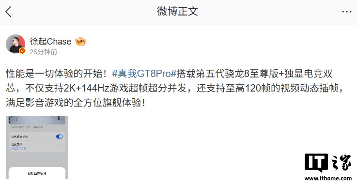 realme 副总裁徐起：真我 GT8 Pro 手机支持 120 帧的视频动态插帧