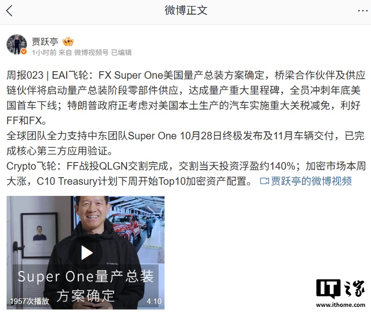 贾跃亭：法拉第未来 FX Super One 美国量产总装方案确定，年底首车下线