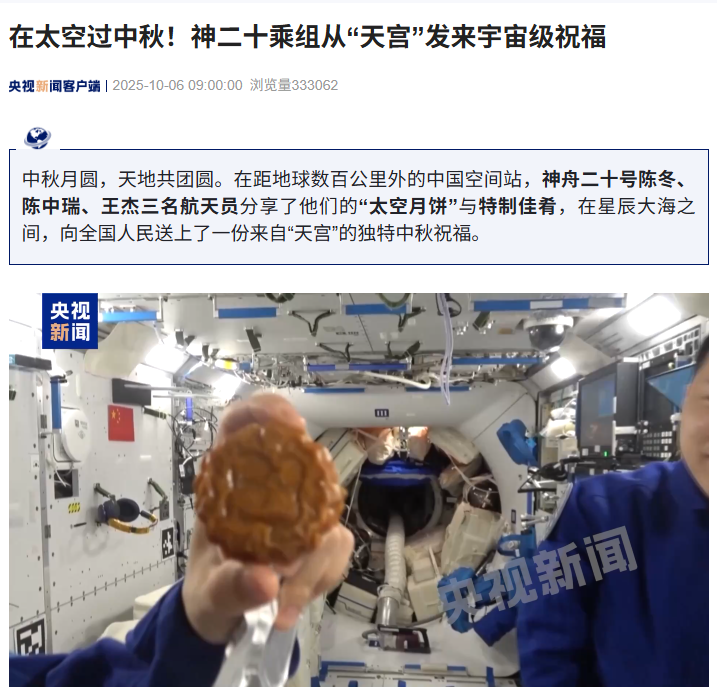 神舟二十乘组从“天宫”发来中秋祝福，分享“太空月饼”