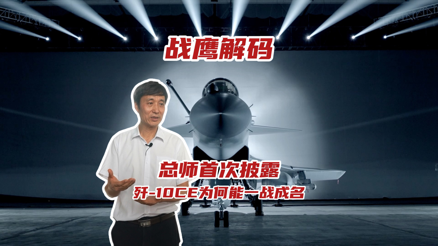 歼-10C 总设计师王海峰首次披露歼-10CE 为何能一战成名