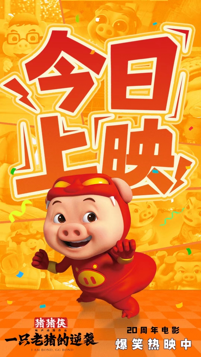 电影《猪猪侠·一只老猪的逆袭》今日上映 原猪原味陪全家一起笑翻国庆