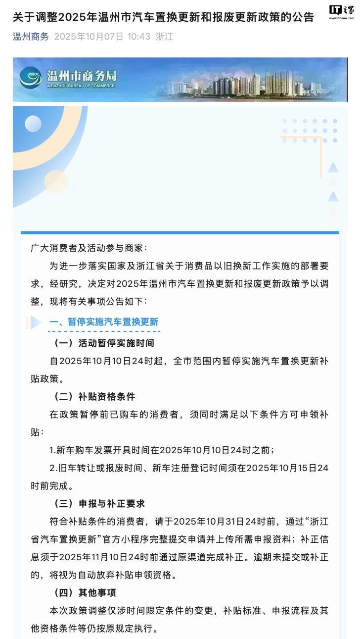温州：10 月 10 日 24 时起暂停实施汽车置换更新补贴政策