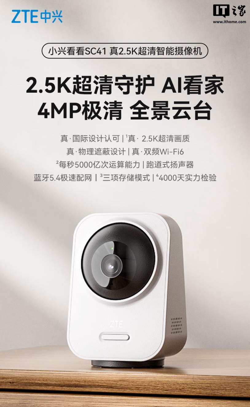 中兴推出小兴看看 SC41 云台版摄像头：4MP 传感器 + 红外补光灯，165.5 元