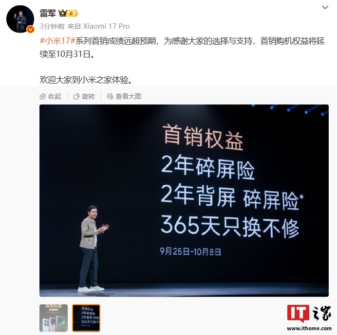 雷军：小米 17 系列首销成绩远超预期，首销购机权益将延续至 10 月 31 日
