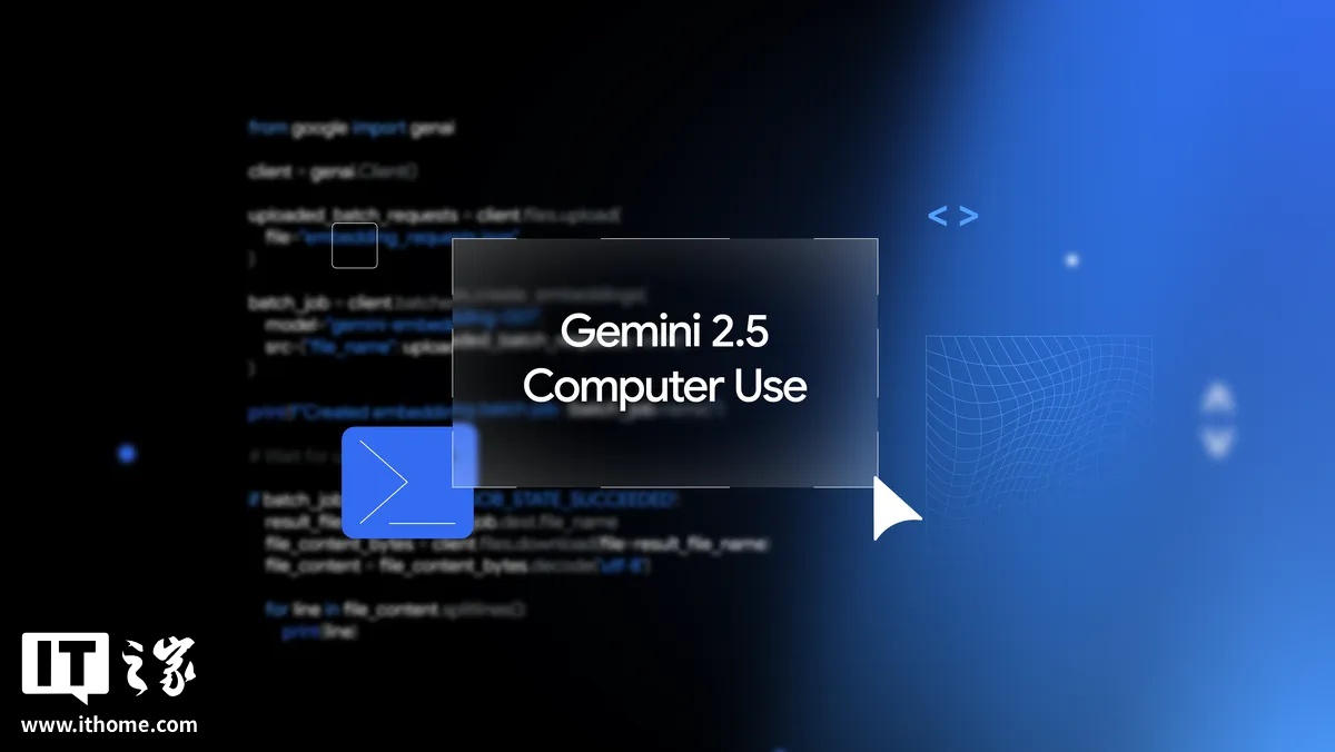 谷歌发布 Gemini 2.5 Computer Use 模型：专攻浏览器交互，支持 13 种操作