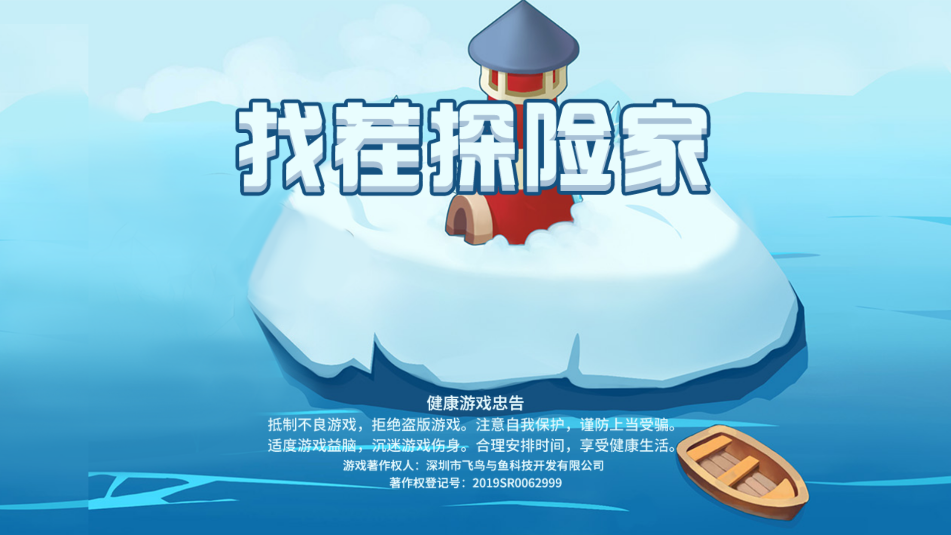 找茬探险家
