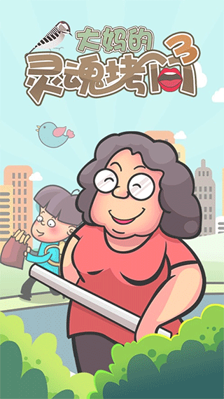 大妈的灵魂拷问3苹果版本