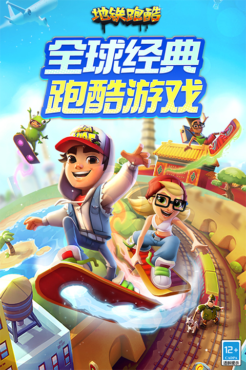 地铁跑酷苹果版
